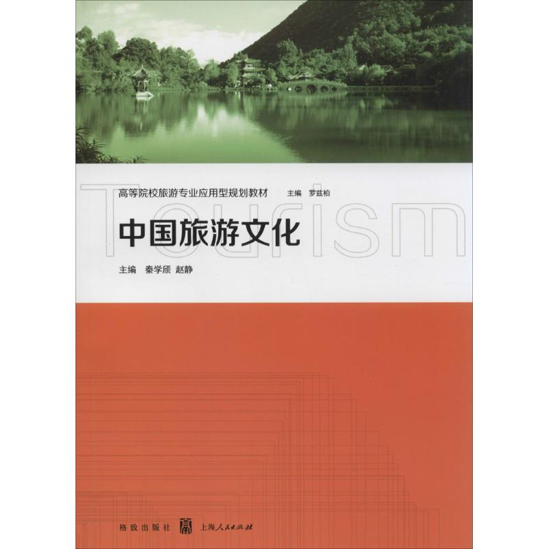 【M】中国旅游文化-9787543224155