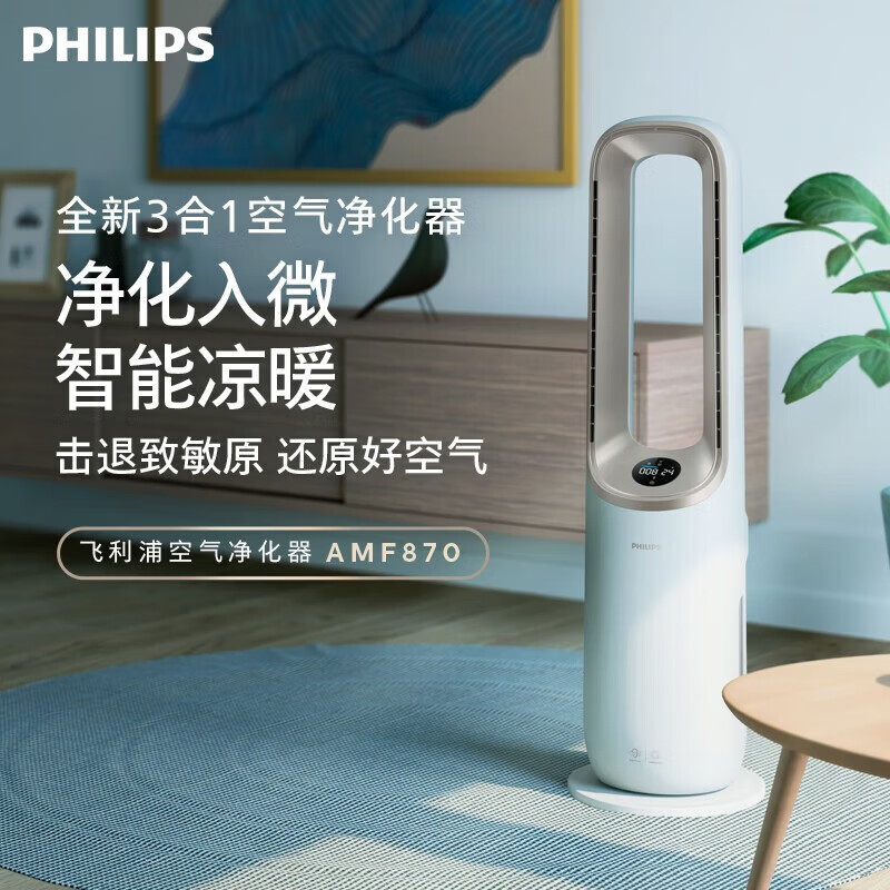 飞利浦(PHILIPS)空气净化器取暖器净化凉风暖风三合一家用除烟味除甲醛消毒机无叶风扇卧室母婴 AMF870/06