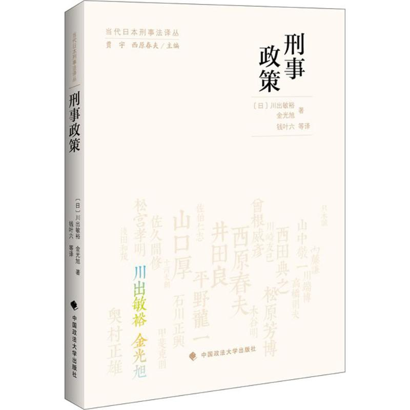 [M]刑事政策-9787562066064