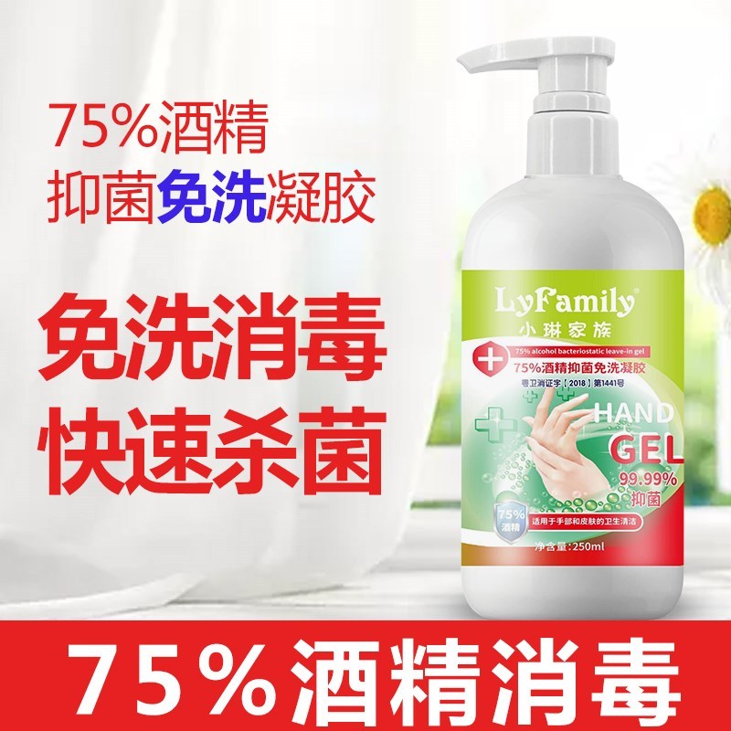 小琳家族75%酒精免洗抑菌洗手液250ml