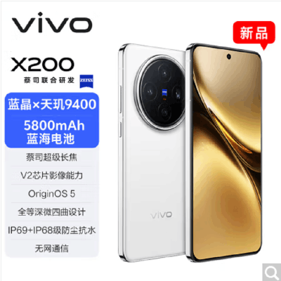 vivo X200 Pro 白月光12GB+256GB 天玑9400芯5G 蔡司2亿APO超级长
