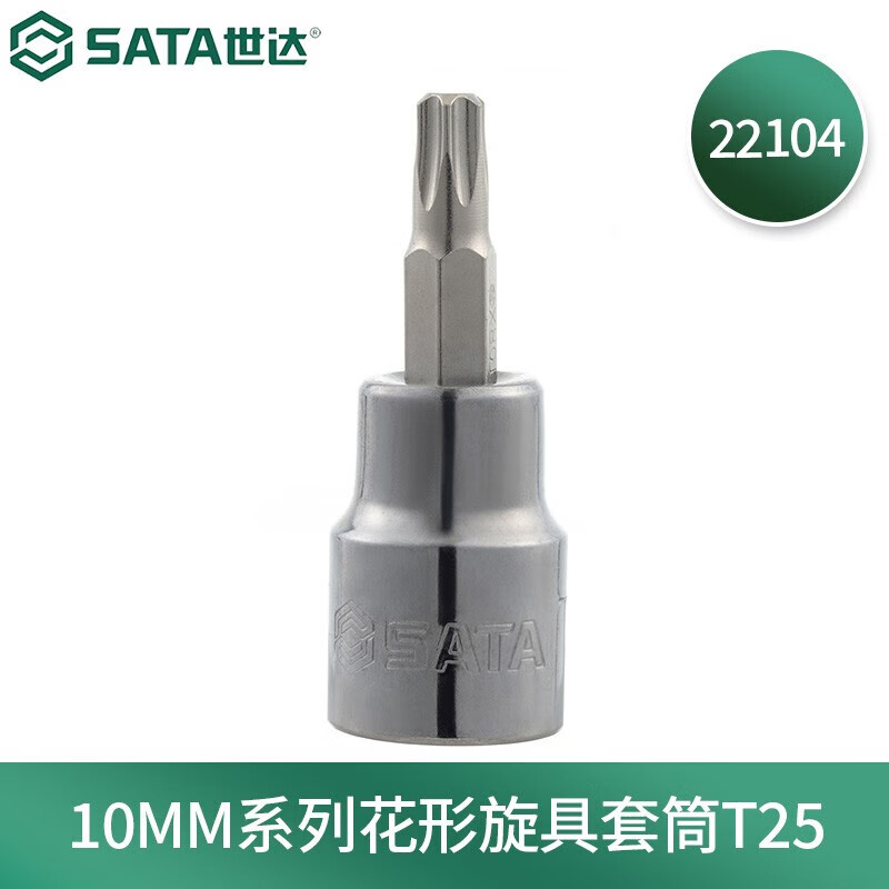 世达(SATA)10MM系列22104花形旋具套筒T25
