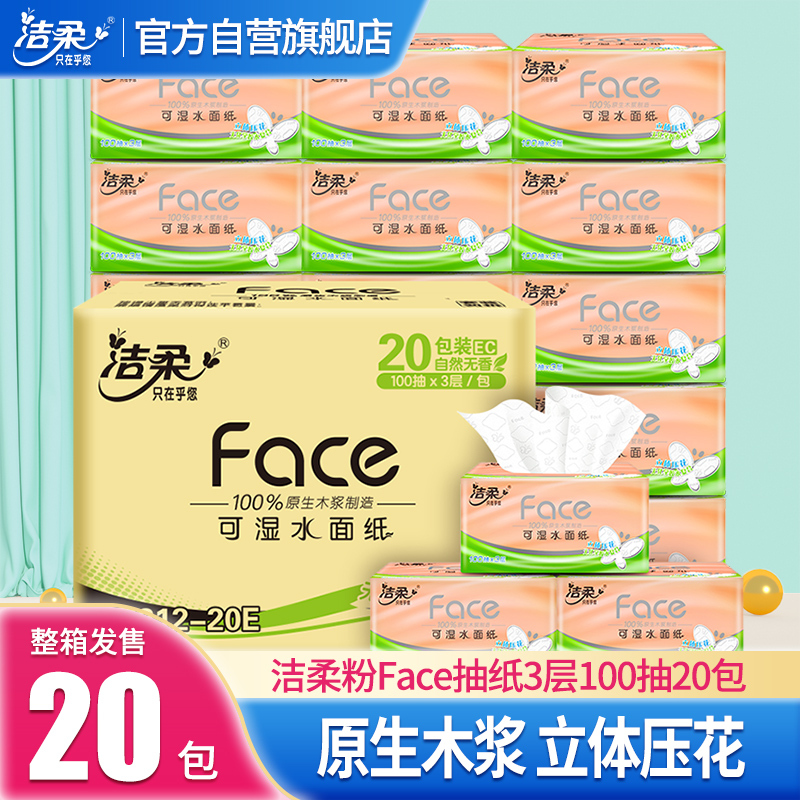 洁柔抽纸 粉Face系列立体压花 三层100抽*20包 面巾纸 餐巾纸 擦手纸整箱销售
