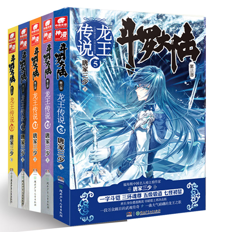[醉染正版]斗罗大陆3龙王传说1-5册 共5本唐家三少 唐门系列玄幻作品 异界玄幻奇幻小说书籍斗罗大陆第三部龙王传说全套高清大图