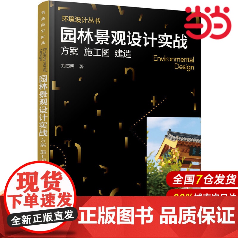 环境设计丛书--园林景观设计实战:方案 施工图 建造.刘贺明 著9787122321237高清大图