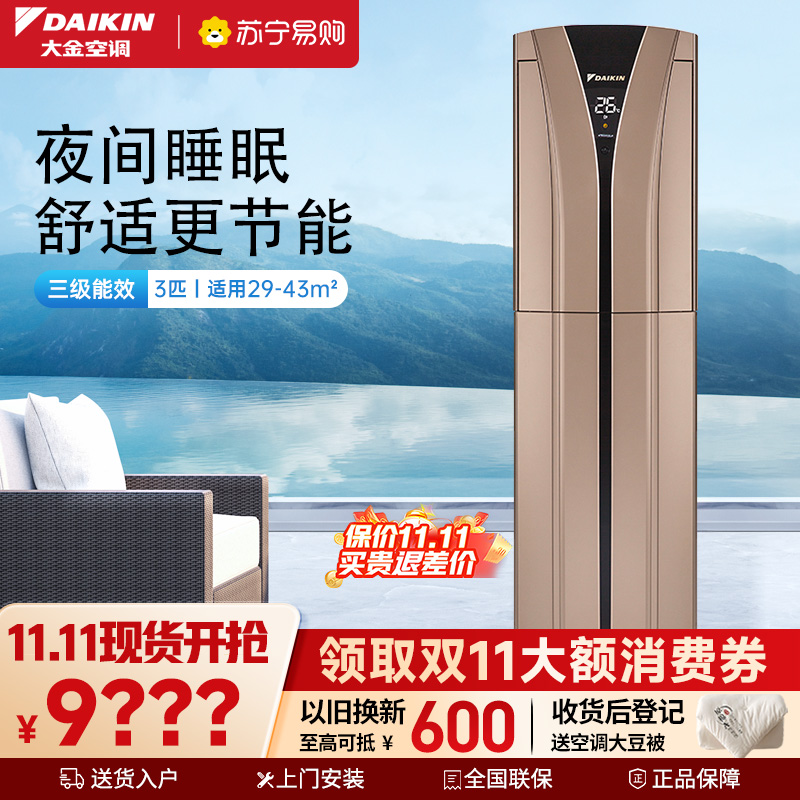 大金(DAIKIN) 3匹 新3级能效 直流变频 冷暖 节能家用 空调柜机 FVXB372WC-N(金色)