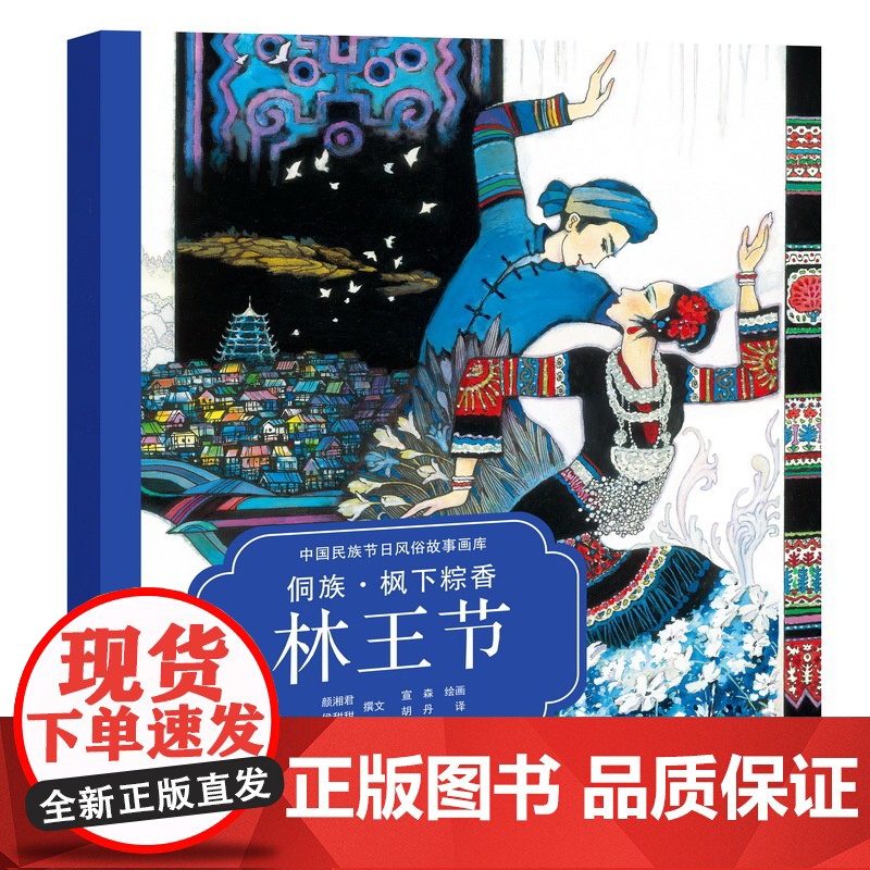 中国民族节日风俗故事画库 第2辑 平装 全10册 3-8岁 颜湘君等 著 儿童绘本高清大图