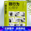 【正版】35元任选5本 微行为心理学 心理学与生活了解他人心理学与设计策略书 人际交往微动作微表情心理学入门基础读学【设