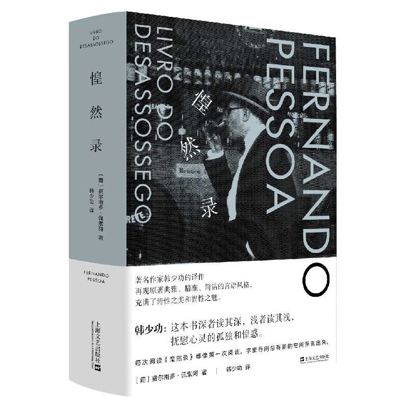 [正版]不安之书+惶然录 费尔南多·佩索阿作品 费尔南多·佩索阿 著 文学