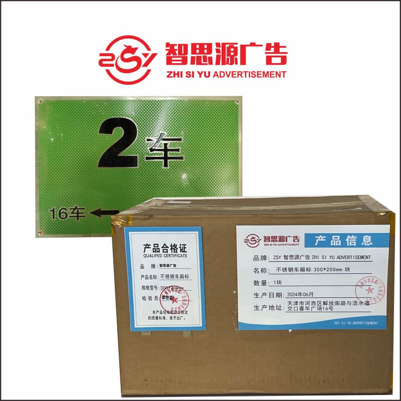 智思源广告 不锈钢车厢标 300*200mm 块