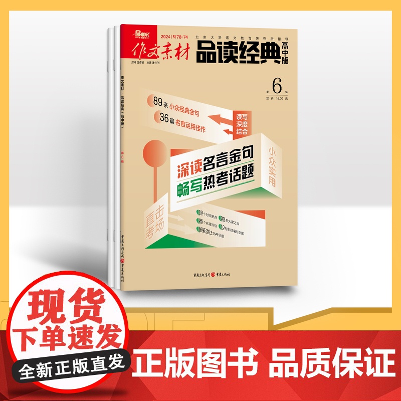 [季度]作文素材品读经典高中版 2024年季度3期杂志订阅/适合高中生阅读 备战高考青少年文学文摘励志读者课外读物热点话高清大图
