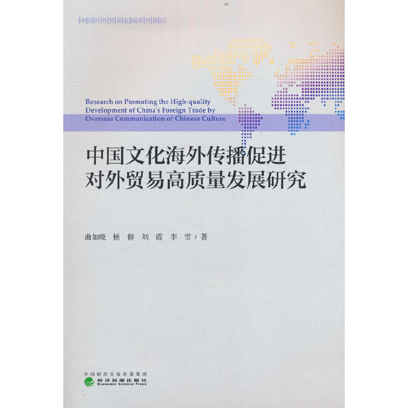 正版新书】中国文化海外传播促进对外贸易高质量发展研究曲如晓,