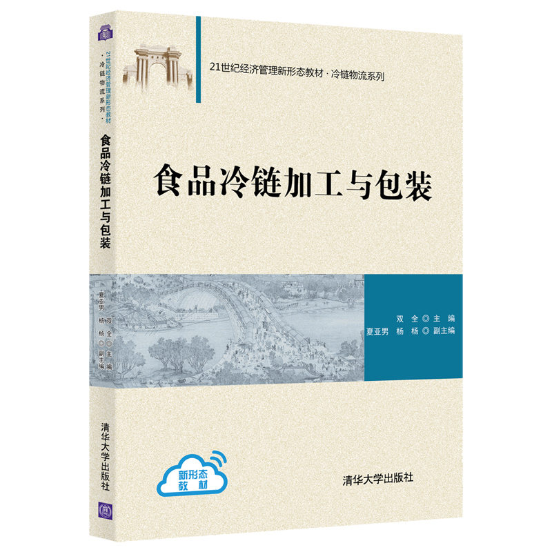 醉染图书食品冷链加工与包装9787302573456高清大图