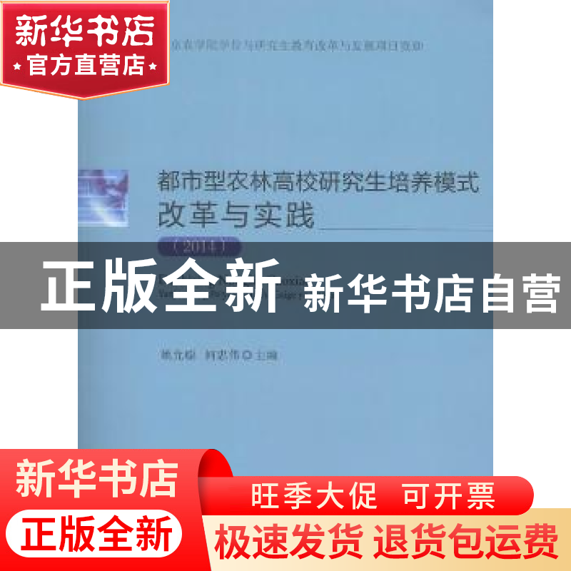 正版 都市型农林高校研究生培养模式改革与实践:2014 姚允聪,何高清大图