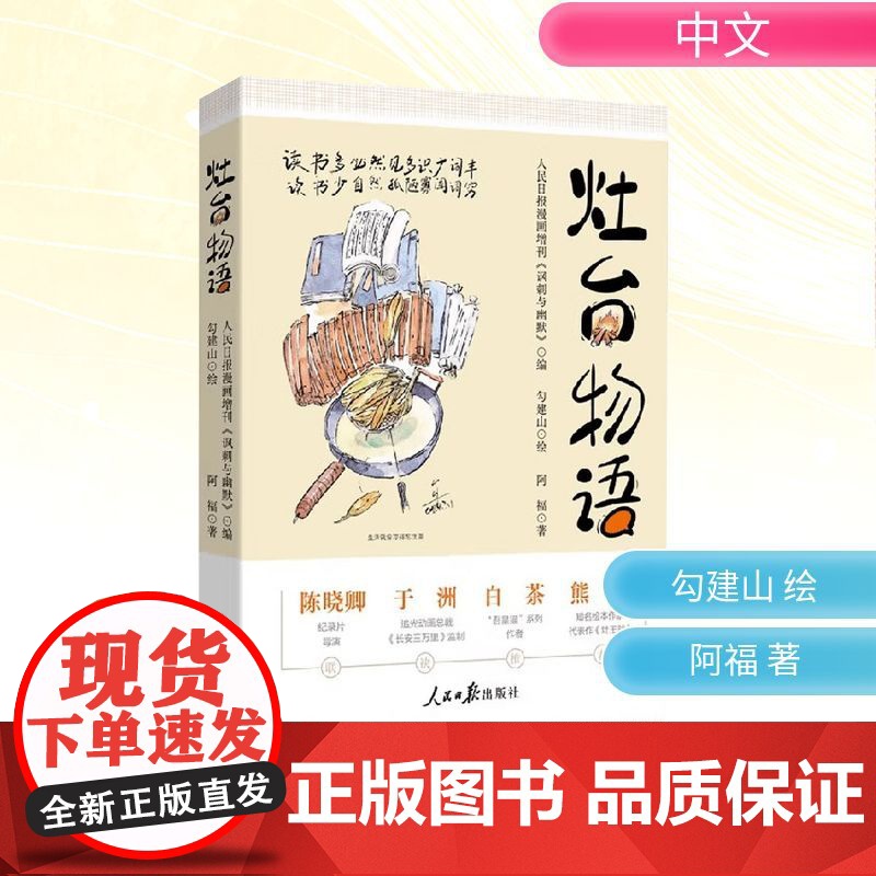 “一本用美食阐释人生哲思的手账本” 阿福 著 人民日报漫画增刊《讽刺与幽默》 编 勾建山 绘 中国幽默漫画 文学 人民日高清大图