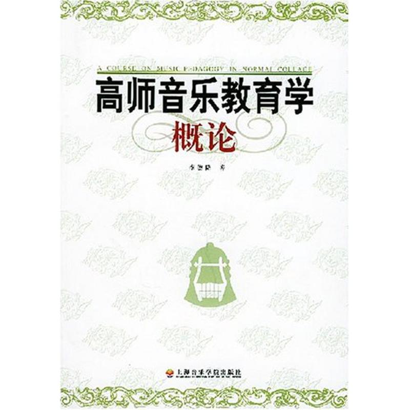音像高师音乐教育学概论李德隆