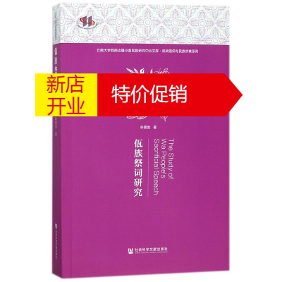 鹏辰正版佤族祭 词研究 民间信仰与民族宗教系列 云南大学西南边疆少数btaknojyymkcgfyiikjqtnjxyao 无著 摘要书评在线阅读 苏宁易购图书