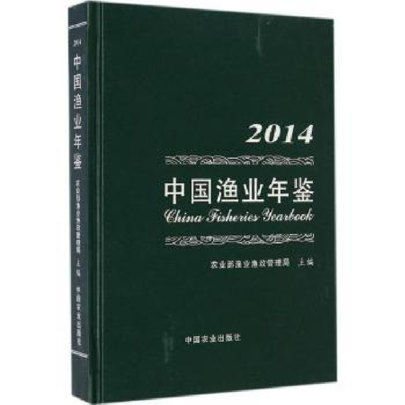 音像中国渔业年鉴:2014:2014渔业渔政管理局主编