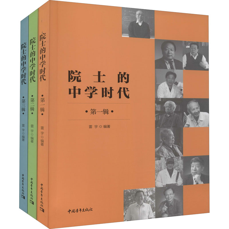 【M】院士的中学时代(1-3)-9787515363653
