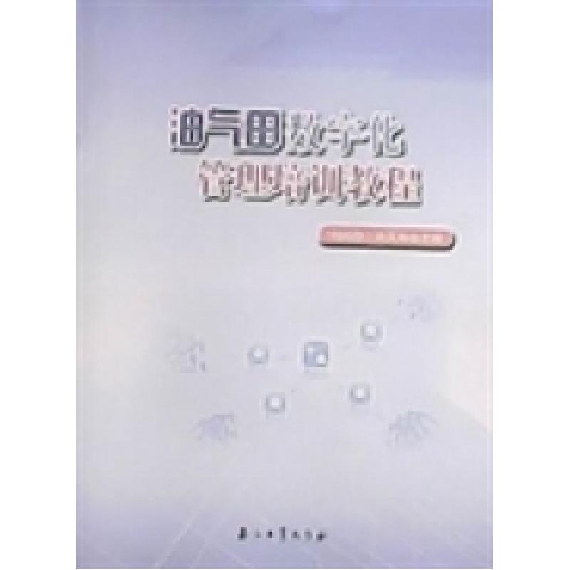 正版新书】油气田数字化管理培训教程冯尚存9787502193768