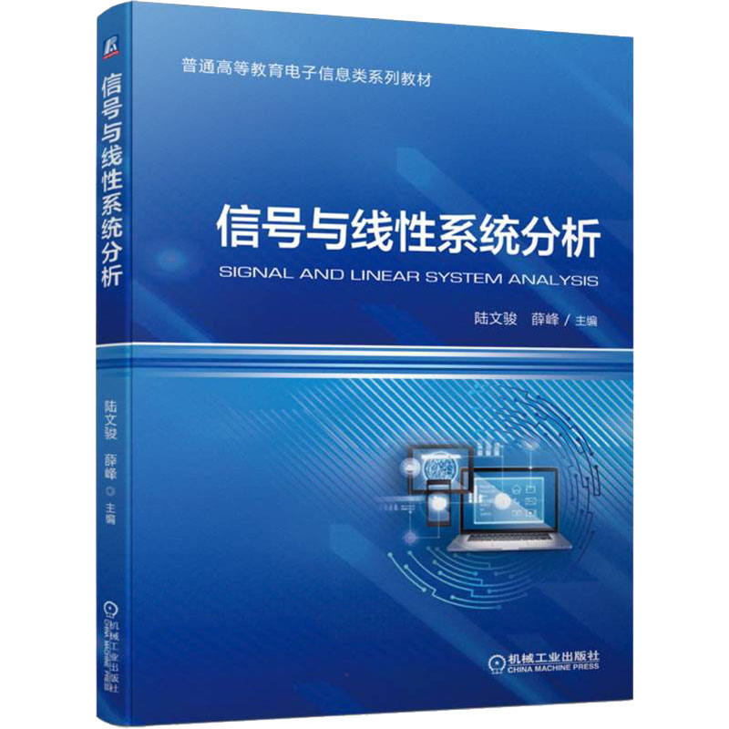 [M]信号与线性系统分析 陆文骏,薛峰 编 -9787111700814高清大图