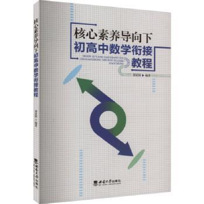 正版新书】核心素养导向下初高中数学衔接教程邵爱国编著97875697