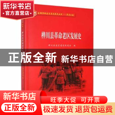 正版 桦川县革命老区发展史 桦川县老区建设促进会编 黑龙江教育
