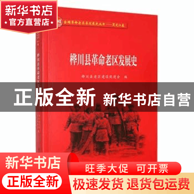 正版 桦川县革命老区发展史 桦川县老区建设促进会编 黑龙江教育图片