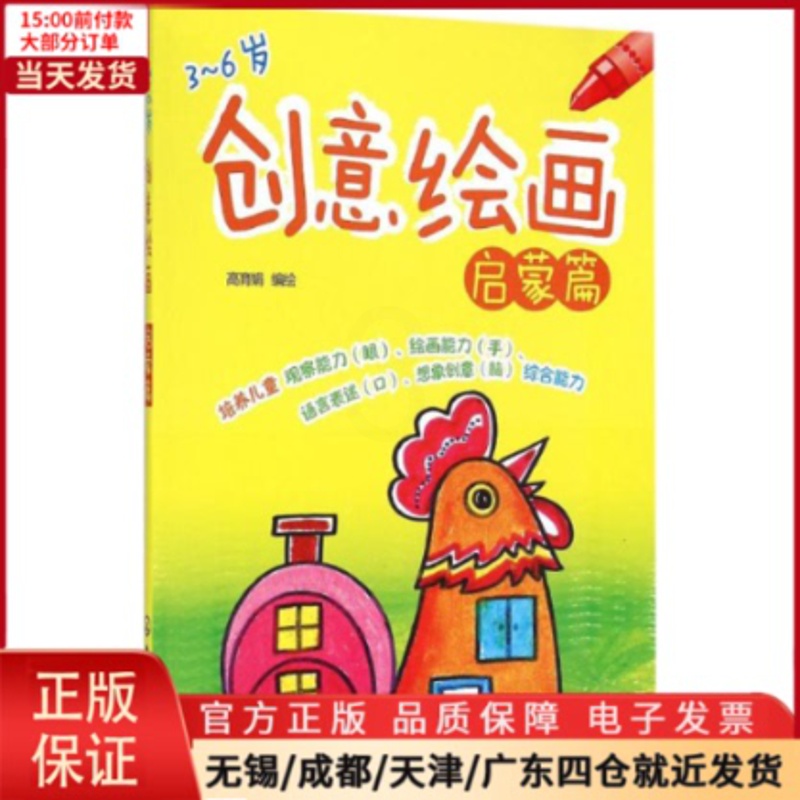 [正版]全新 创意绘画启蒙篇 儿童读物/童书/少儿艺术(新) 9787122229953高清大图