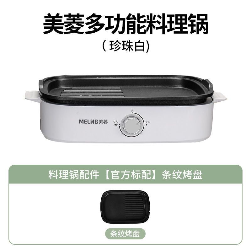 美菱(MELING)多功能料理锅电烧烤炉火锅涮烤一体锅电热火锅锅具电炒菜锅分体式家用电煎烤盘电煮锅 标配 条纹烤盘 白色