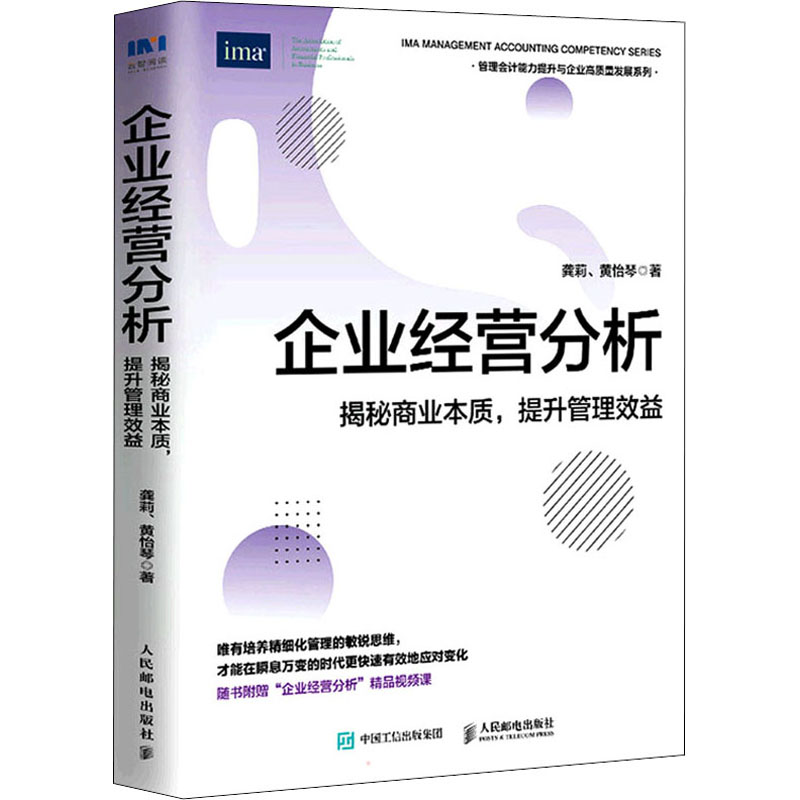 【M】企业经营分析 揭秘商业本质,提升管理效益-9787115587299