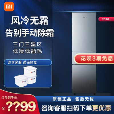 小米216升三门冷藏冷冻风冷无霜家用租房宿舍省电小冰箱