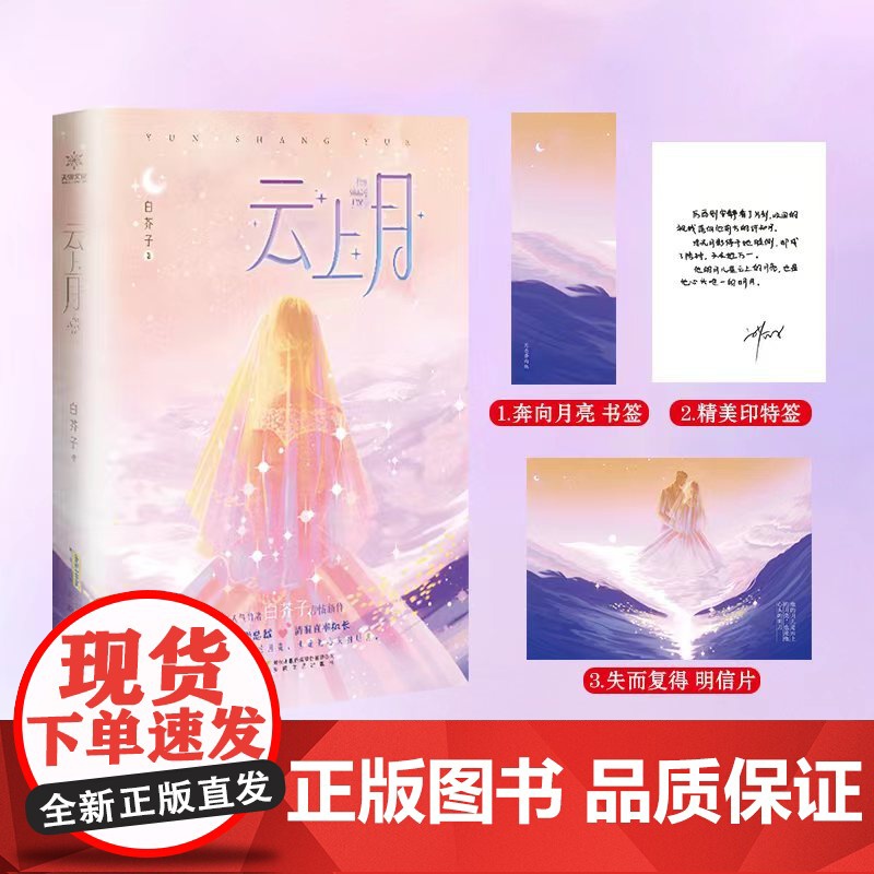 云上月 白芥子 安徽文艺出版社 正版书籍高清大图