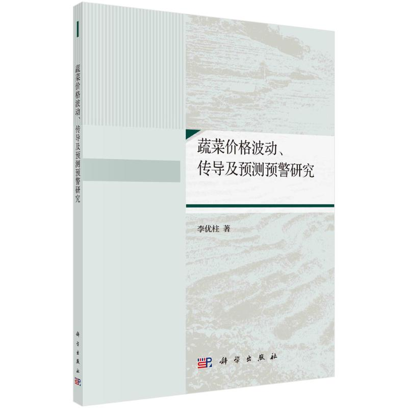 醉染图书蔬菜价格波动传导及预测预警研究9787030660459高清大图