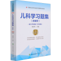 惠典正版儿科学习题集（含解析）（第2版）(副主任医师/主任医师) 中国协和医科大学出版社IWZT66