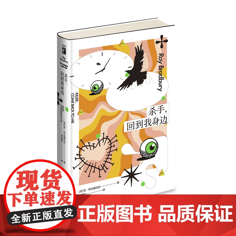 正版 杀手,回到我身边 雷·布拉德伯里首部科幻惊悚、罪案主题的短篇小说集 侦探推理、科幻、奇幻、惊悚小说 20个高清大图