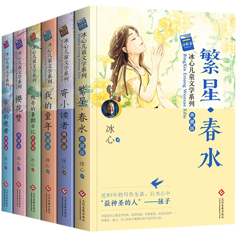 杨红樱校园童话[6册] [正版]冰心儿童文学全集 6册典藏版 繁星·春水 寄小读者冰心 三四五六年级阅读课外书必读 老师高清大图