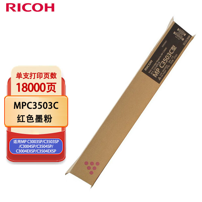 理光（Ricoh）MPC3503C 红色墨粉 适用MP C3003SP/C3503SP/C3004SP/C3504SP高清大图