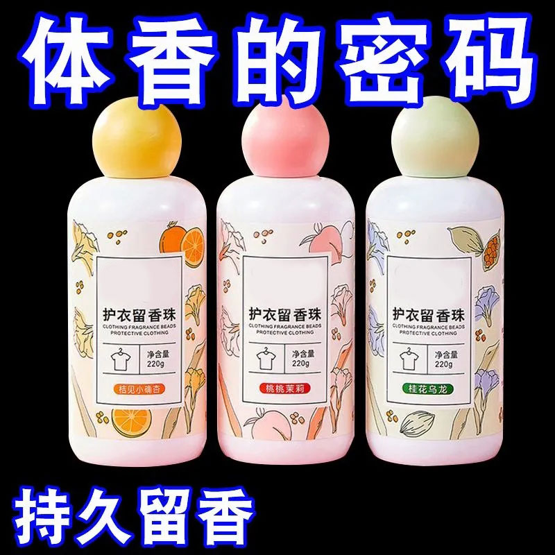 留香珠洗衣服爆香珠家用持久留香味凝香珠颗粒护衣物除螨柔顺 桔见小确杏【1瓶装】❤可用60天 ·