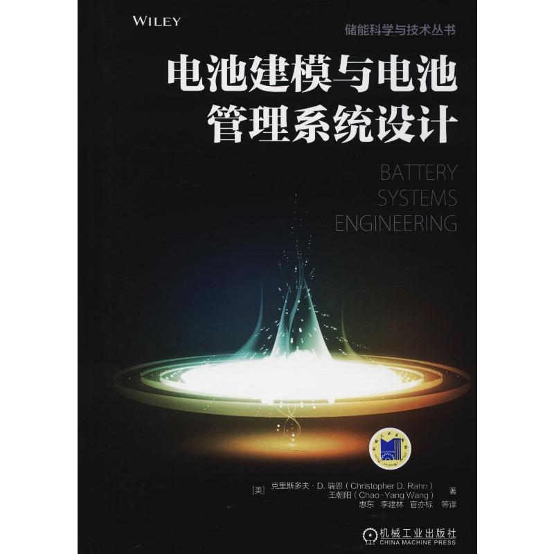 【M】电池建模与电池管理系统设计-9787111605799