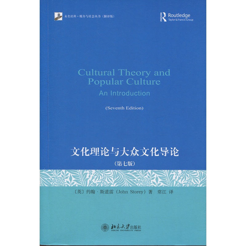[醉染正版]文化理论与大众文化导论(第七版)[英] 约翰·斯道雷9787301299654北京大学高清大图