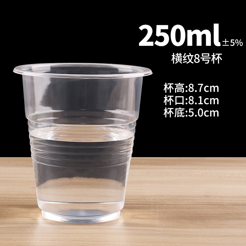 【补贴10%】食品级透明塑杯一次性餐桌用品大号加厚航空水杯横纹设计饮用水杯耐高温商用茶杯 250ml横纹杯500只