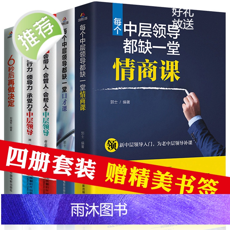 全五册 每个中层领导都缺一堂口才课+情商课+带人带团队+执行力领导力承受力+6秒后再做决定 情商高就是会说话密码 管理方高清大图