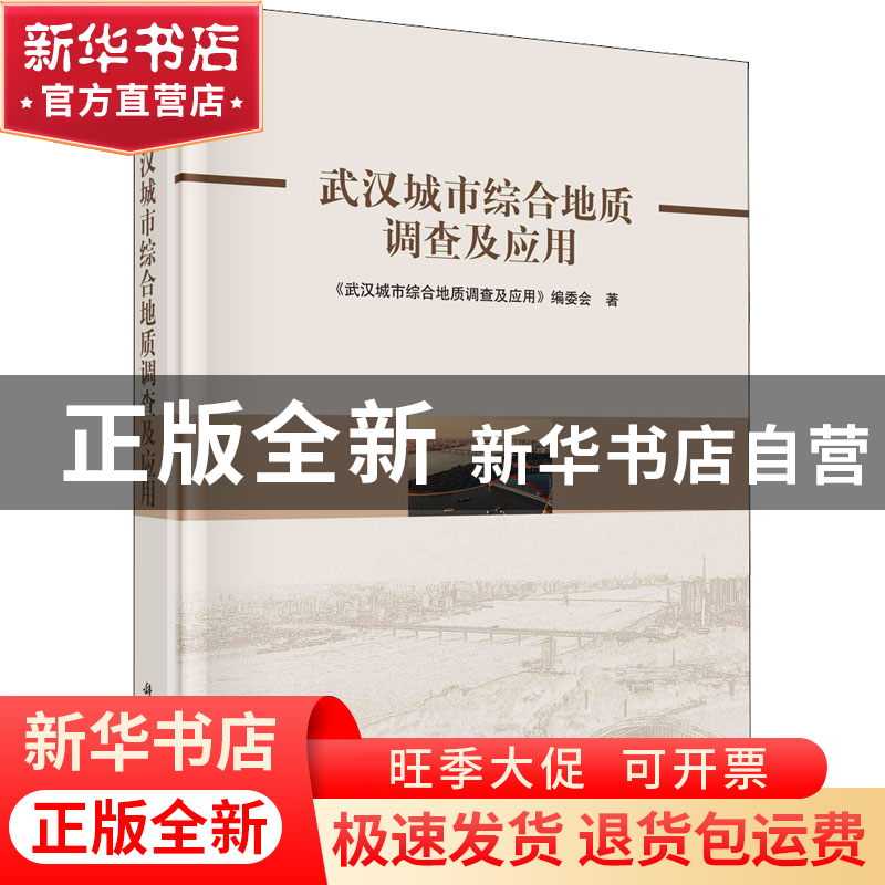 正版 武汉城市综合地质调查及应用 《武汉城市综合地质调查及应用高清大图