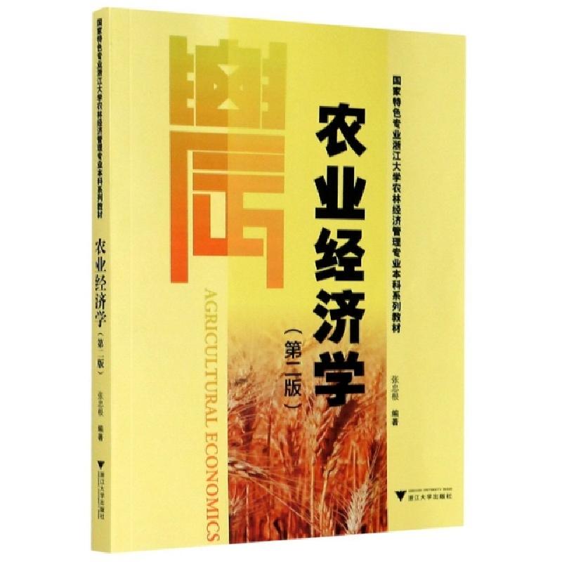 正版新书】农业经济学(第2版国家特色专业浙江大学农林经济管理专
