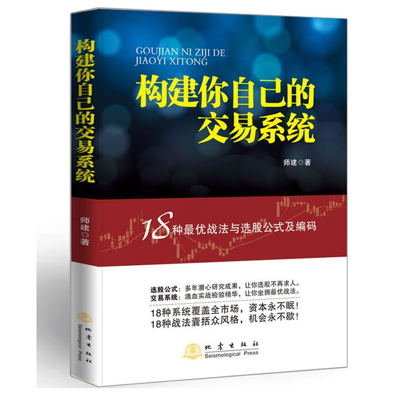 [正版]构建你自己的交易系统18种战法与选股公式及编码师建股票入门基础知识书籍炒股投资金融学个人理财书股市赢利系统实战宝