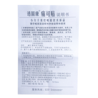 透固康 痛可帖 外用5贴装 静电理疗型透骨康腰腿疼痛康颈椎贴5膏正品