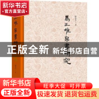 马王堆帛书研究(精)