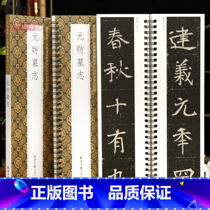 【正版】学海轩元昉墓志贞石名品近距离临摹字卡原色原帖简体旁注北魏楷书毛笔书法字帖成人学生临摹范本北京日报出版社