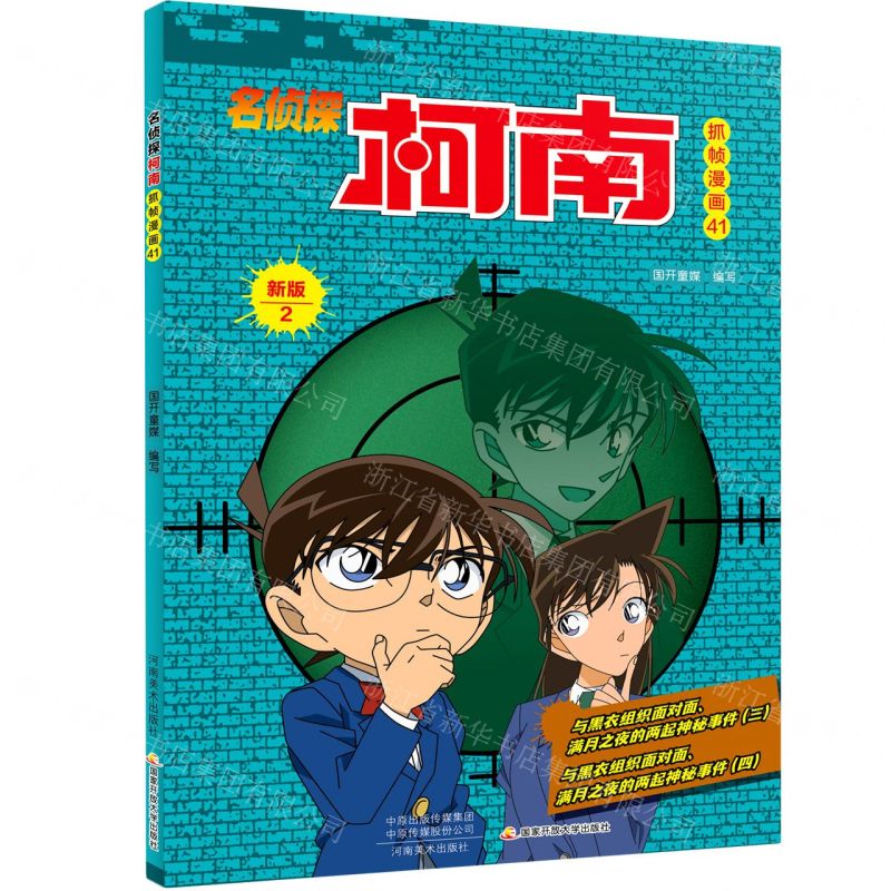 【N】名侦探柯南抓帧漫画(41新版2)-9787540152079